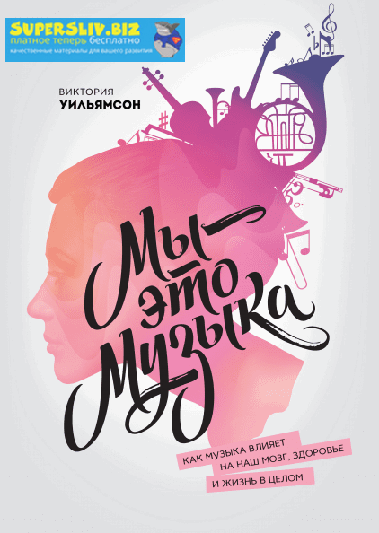 [Виктория Уильямсон] Мы – это музыка. Как музыка в_0.png